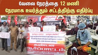 12-Hour working hours | வேலை நேரத்தை 12 மணி நேரமாக உயர்த்தும் சட்டத்திற்கு எதிர்ப்பு | Sun News