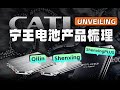 Unveiling CATL 2024: A Comprehensive Review of Chinese Battery Giant｜宁王神行Plus，真是六边形战士？CATL最全电池产品线梳理