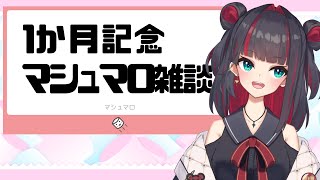 【マシュマロ雑談】1ヶ月記念だよ【新人VTuber】