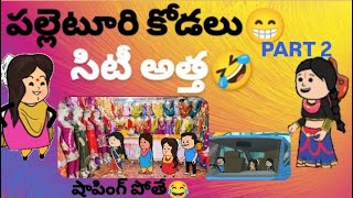 పల్లెటూరి కోడలు🤣సిటీ అత్త😁షాపింగ్ పోతే(part 2)🙆😜#pakkavillagecomedy #youtubevideos #athakodalucomedy