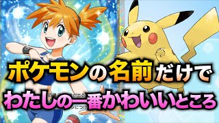 【替え歌】ポケモンの名前だけで『わたしの一番かわいいところ』歌ってみた【FRUITS ZIPPER】【ポケポケ】