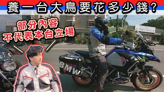 BMW大鳥妥善率血流成河?!｜淺談R1250GS持車成本｜南部汎德車隊｜克里斯