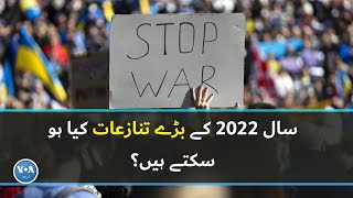 What could be the major world conflicts of the year 2022? | VOA URDU