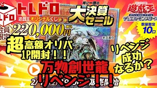 【遊戯王】【神回】万物創世龍を狙い超高額オリパにリベンジ！！結果が本当にヤバ過ぎた！？