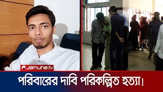 ছাত্রাবাসে পাওয়া গেল বিশ্ববিদ্যালয় ছাত্রের ঝুলন্ত মরদেহ | Student Body