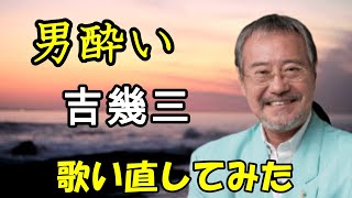 男酔い　吉幾三　歌い直してみた。　Cover  樋口洋一