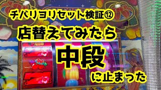 チバリヨ】【中段チェリー】チバリヨリセット検証⑫　店替えてみたら、中段に止まった【期待値】パチスロで100万円記帳したいVo.93