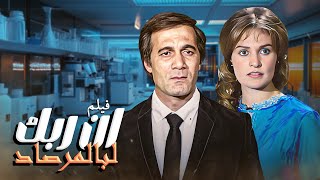 فيلم ان ربك لبالمرصاد بطولة محمود ياسين و حسين فهمي و يسرا كامل | HD 🔥