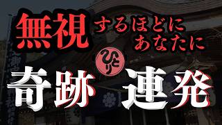 【斎藤一人】この動画は必要な人に届きます※奇跡の起こす為に、いま苦しい人がやらなければいけないこと「2024年最新」