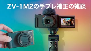 【雑談】「ZV-1M2」の電子式手ブレ補正 アクティブはどう？？