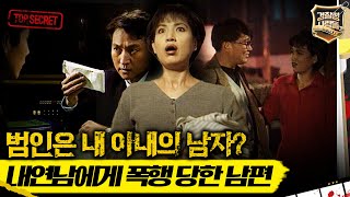 [경찰청 사람들] 범인은 내 아내의 남자? 내연남에게 폭행 당한 남편 #실화On MBC961210방송