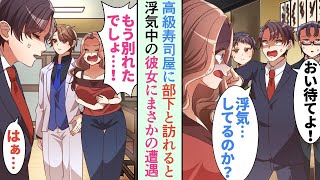 【漫画】部下と訪れた高級寿司屋で、浮気中の彼女に遭遇「もう別れたでしょ！」俺「え？」→食事していると俺をバカにしてきて「貧乏人が無理して来てるのバレバレｗ」【恋愛マンガ動画】