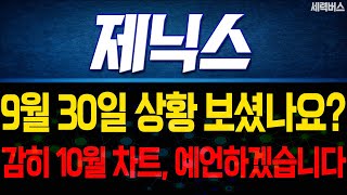 제닉스 주가 전망. 10월 차트를 감히 예언 해보겠습니다. 이유는 이겁니다. 9월 30일 방송. #공모청약 #신규상장 #가치분석