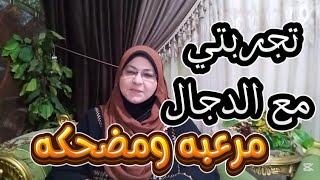 تجربتي مع دجال مرعبه ومضحكه لن تذهب لأحدهم بعد هذا الفيديو(شاهد للنهايه)قصة بنت ضيع حياتها دجال