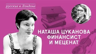 НАТАША ЦУКАНОВА // Тратит миллион долларов своей зарплаты на благотворительность