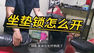 电动车坐垫锁不好打开怎么办？