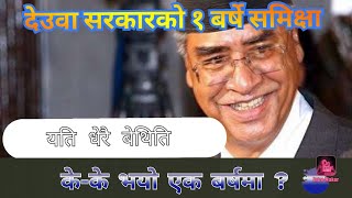 देउवा सरकारको एक वर्षे समिक्षा। के-के भए यो १ बर्षमा ? जनताको ढाड सेक्ने काम । 🤬 Sher Bahadur Deuwa