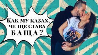 КАК му казах, че ще става БАЩА! Всичко за ПЪРВИЯ ТРИМЕСТЪР