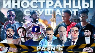 Иностранцы Слушают Рем Дигга, Miyagi, Баста, Face, Yogga, Лигалайз, Моргенштерн. Шоу реакция