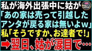 【スカッと】私が海外出張中に無断で家を売った姑「引っ越したからお前の家はないw」と追い出された→私「ではお達者で！」姑「二度と顔を見せるなw」しかし翌日、義母が涙目で…