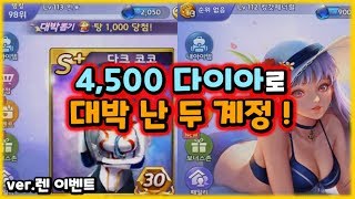 4500다이아로 대박난 두 계정