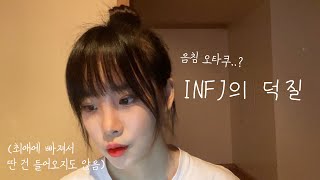 [INFJ] INFJ의 덕질 (인프제가 최애를 대할 때)