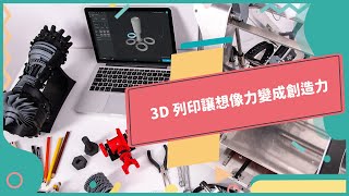 20230329 Unit11【3D 列印：實體化各種可能性】-完整課程