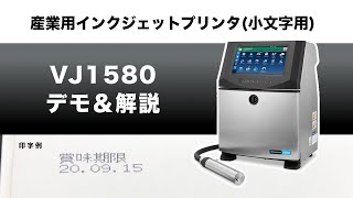 【文字・コードの印字】産業用インクジェットプリンタ(小文字用) VJ1580（セミナー録画）