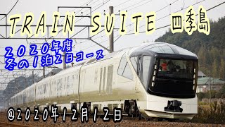 【久しぶりの鹿島線へ】「TRAIN SUITE四季島」2020年度冬の1泊2日コース（1日目）