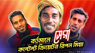 রিপন মিয়া । বর্তমানে সেরা কন্টেন্ট ক্রিয়েটর ।।  The best content creator 2025