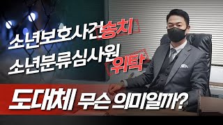 소년보호사건 송치? 소년분류심사원 위탁? 도대체 무슨 의미일까?