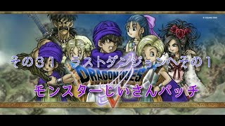 【改造ドラクエ5】その３１　ラストダンジョンへその１【DQ5MJH】