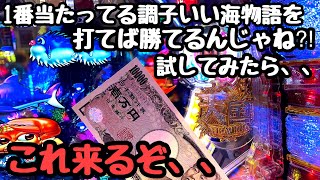 1番当たってる調子いい台を打てば勝てるんじゃね⁈試してみたら、、これ来るぞ！！【PA元祖ギンギラパラダイス 強99ver.】