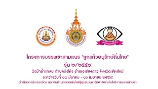 สัมภาษณ์สามเณร โครงการสามเณรลูกแก้วอนุรักษ์ถิ่นไทย รุ่นที่ 2/59 เทป#2