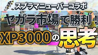 【解説】スプラマニューバーコラボでヤガラ市場ガチエリアの勝率を上げる方法を徹底解説【スプラトゥーン3】