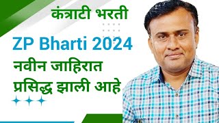 ZP Bharti 2024 | ZP ची नवीन जाहिरात प्रसिद्ध झाली आहे | ZP Gondia Bharti 2024