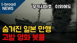 [대구]‘우키시마호’ 등 숨겨진 일본 만행 고발 영화 ‘봇물’ /티브로드 대구방송