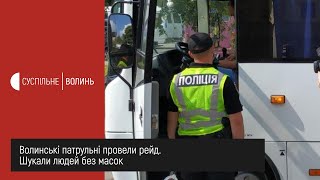 Волинські патрульні провели рейд. Шукали людей без масок