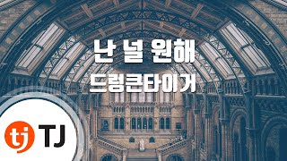 [TJ노래방] 난널원해 - 드렁큰타이거 / TJ Karaoke