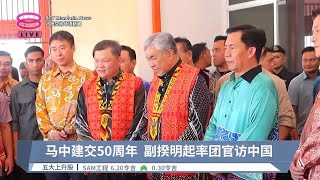 马中建交50周年 副揆明起率团官访中国 【2024.05.21 八度空间华语新闻】