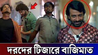 দরদের টিজারেই বাজিমাত করলো শাকিব খান (ভিডিওতে দেখুন) Shakib khan | dard