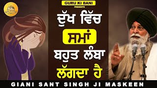 ਦੁੱਖ ਵਿਚ ਸਮਾਂ ਲੰਬਾ ਕਿਉਂ ਲੱਗਦਾ ਹੈ | Dukh Vich Samma Kyu Lamba Lagda Hai | Maskeen Ji | Guru Ki Bani