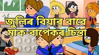 ঘৰ জোঁৱাই//Part-10//জুলিৰ বিয়াৰ কাৰণে মাক-বাপেকৰ চিন্তা😕//Assamese story//mix cartoon comedy