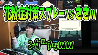 【ささ】花粉対策スプレーの用途を悉く間違える男ｗ【雑談】