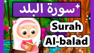 تعليم القرآن للأطفال - سورة البلد للاطفال / surah al balad (Susu tv)