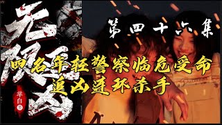 第四十六集【无限追凶】追凶四人组带你一起 ，凶案秘密原班人马倾情演绎 #大案纪实 #大案纪实