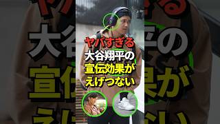 【驚愕】大谷翔平のスポンサーになる事で得られる宣伝効果がとんでもないのではないかと話題に！アトランタ入りをMLB公式がポスト！#shorts #大谷翔平 #野球