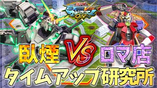 【MBON逃走】臥煙vsロマ店のタイムアップ研究所!! フルコーン全一とノーベル全一がなんとミニゲームで真剣勝負【ノーベル FAユニコーン】