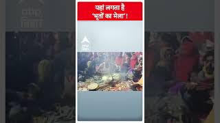 Hajipur के इस भूतों के मेले को देखकर डर जाएंगे आप लोग