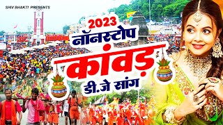 2023 कावड़ सॉन्ग - हरिद्वार जाऊँगी, Kaawad Laungi |Nonstop Kawad Song 2023 | DJ Shiv Bhajan #songshiv